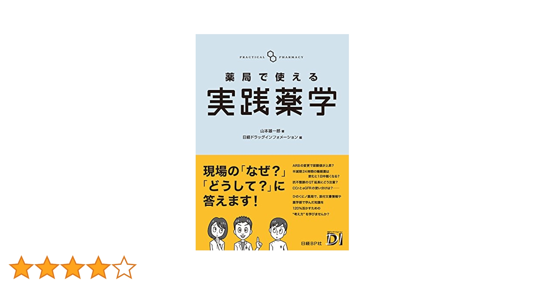 Amazon.co.jp: 薬局で使える実践薬学 eBook : 山本 雄一郎, 日経
